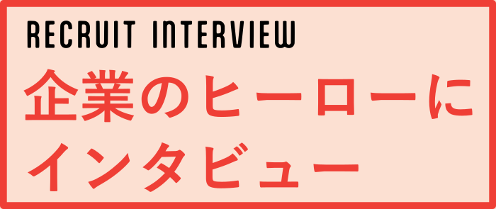 企業のヒーローにインタビュー